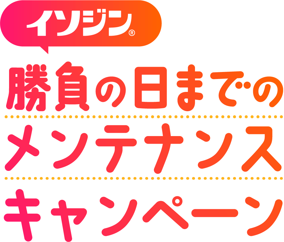 イソジン　勝負の日までのメンテナンスキャンペーン